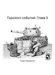 Павел Бережной - Горизонт событий. Глава 3
