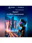 Мария Худжуртаева - Проект особого назначения