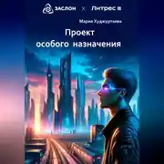 Постер книги Проект особого назначения