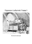 Павел Бережной - Горизонт событий. Глава 1