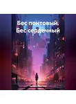 Виктория Лисовская - Бес понтовый. Бес сердечный