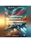Георгий Белокрылов - Пробуждение Равновесия. Темные дали и яркие небеса