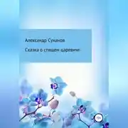 Постер книги Сказка о спящем царевиче