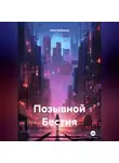 Ляля Любимая - Позывной Бестия