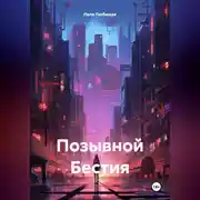 Постер книги Позывной Бестия