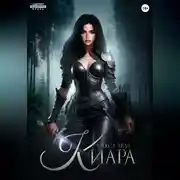 Постер книги Киара