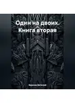 Виталий Важнов - Один на двоих. Книга вторая