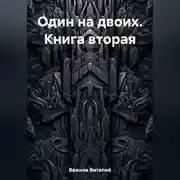 Постер книги Один на двоих. Книга вторая