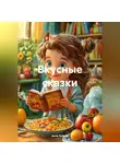 Анна Зубова - Вкусные сказки