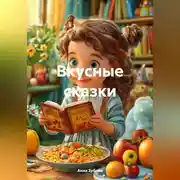 Постер книги Вкусные сказки