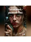 Настяра - Талисман – рыжий Лис