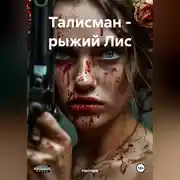 Постер книги Талисман – рыжий Лис