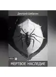 Дмитрий Шебалин - Мёртвое наследие