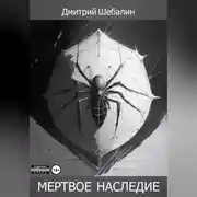 Постер книги Мёртвое наследие