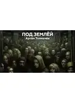 Артем Толмачев - Под землей