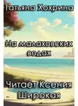 Татьяна Хохрина - На малаховских водах