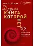 Алекс Новак - Другая книга, которой нет. 20 наиболее эффективных инструментов саморазвития