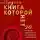 Алекс Новак - Другая книга, которой нет. 20 наиболее эффективных инструментов саморазвития