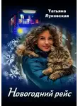 Татьяна Луковская - Новогодний рейс