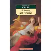 Постер книги Коринна, или Италия