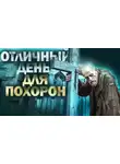Василий Завадский - Отличный день для похорон
