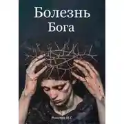 Постер книги Болезнь Бога