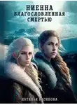 Наталья Русинова - Ниенна. Благословленная Смертью