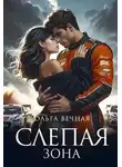 Ольга Вечная - Слепая Зона