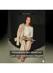 Алина Нащенко - Неидеальные заметки для неидеальных людей