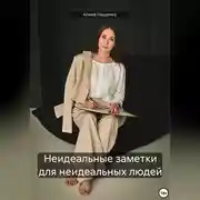 Постер книги Неидеальные заметки для неидеальных людей