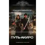 Постер книги Путь Акиро