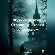 Постер книги Жуткие притчи. Страшные сказки со смыслом