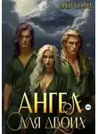 Ирен Софи - Ангел для двоих