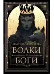 Марина Тена - Волки и боги