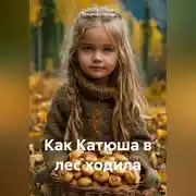 Постер книги Как Катюша в лес ходила