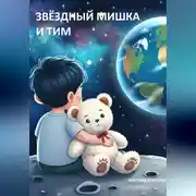 Постер книги Звёздный Мишка и Тим