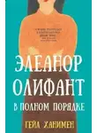 Гейл Ханимен - Элеанор Олифант в полном порядке