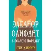 Постер книги Элеанор Олифант в полном порядке