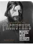 Максим Гуреев - Григорий Распутин. Могилы моей не ищите