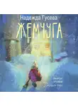 Надежда Гусева - Жемчуга