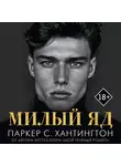 Паркер С. Хантингтон - Милый яд