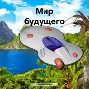 Постер книги Мир будущего