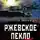 Сергей Зверев - Ржевское пекло