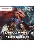 Сергей Мусаниф - Прикончить чародея