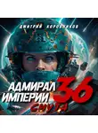 Дмитрий Коровников - Адмирал Империи – 36