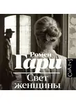 Ромен Гари - Свет женщины