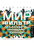 Кайл Чейка - Мир-фильтр. Как алгоритмы уплощают культур