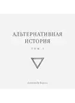 Александр Король - Альтернативная история. Том I