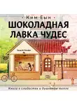 Еын Ким - Шоколадная лавка чудес