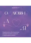 Валерий Гут - О любви от А до Я. Главная книга об отношениях, которая поможет сохранить и приумножить любовь